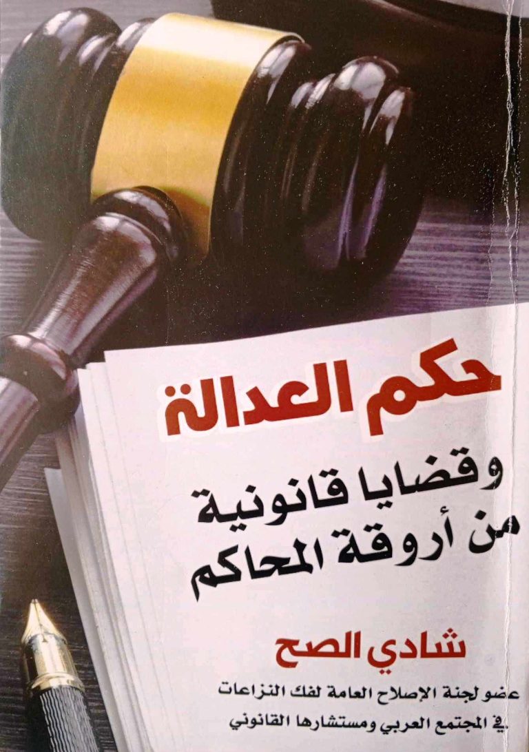 إضاءة على كتاب حكم العدالة / بقلم: زياد جيوسي 67 455713610 1886316421876801 7157060421720808279 n إضاءة على كتاب حكم العدالة / بقلم: زياد جيوسي