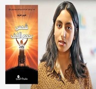 ebir ezim 2gay         رواية "شمس بحجم الكف"عبير عزيم ... دراما واقعية مكتملة الأركان / بقلم: بوسلهام عميمر 