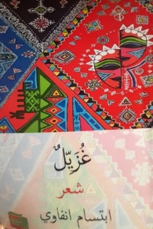 قراءة في ديوان "غزيل" للشاعرة ابتسام انفاوي / بقلم: بوسلهام عميمر 1 قراءة في ديوان "غزيل" للشاعرة ابتسام انفاوي / بقلم: بوسلهام عميمر