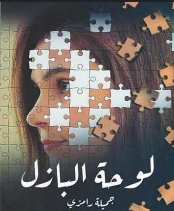 قراءة في كتاب "لوحة البازل" للكاتبة جميلة رامزي / بقلم: بوسلهام عميمر 21 قراءة في كتاب "لوحة البازل" للكاتبة جميلة رامزي / بقلم: بوسلهام عميمر