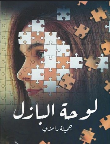 قراءة في كتاب "لوحة البازل" للكاتبة جميلة رامزي / بقلم: بوسلهام عميمر