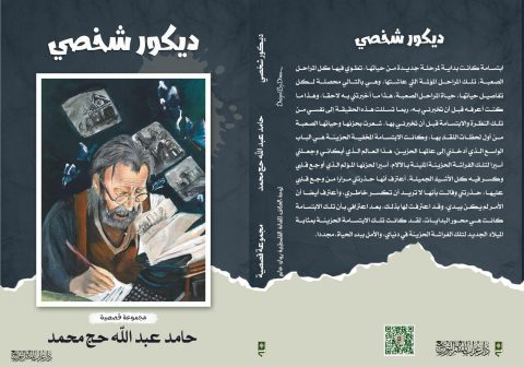 اكتمال عناصر البطولة الفلسطينية في "ديكور شخصي" / بقلم: فراس حج محمد