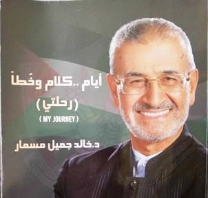 إضاءة على كتاب حكم العدالة / بقلم: زياد جيوسي 59 kjalid gemil msmar 78g e1789168168695 إضاءة على كتاب حكم العدالة / بقلم: زياد جيوسي
