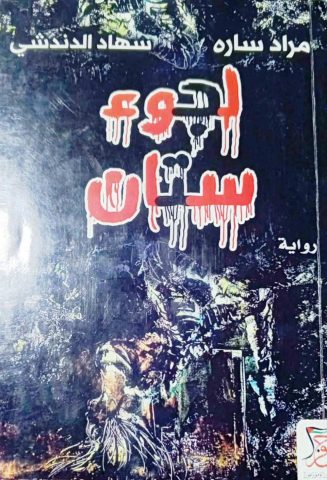 مقاعد الانتظار في لجوء ستان / بقلم: زياد جيوسي 1 مقاعد الانتظار في لجوء ستان / بقلم: زياد جيوسي