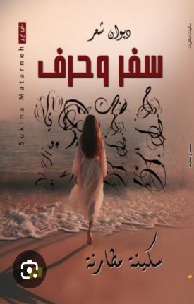 د. سكينة مطارنة في سفرها الشعري، في ديوانها "سفر وحرف" / بقلم: بوسلهام عميمر 2 د. سكينة مطارنة في سفرها الشعري، في ديوانها "سفر وحرف" / بقلم: بوسلهام عميمر
