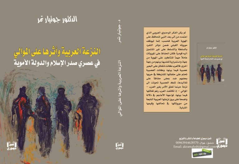 النزعة العربية وأثرها على الموالي في عصري صدر الاسلام والدولة الاموية صدور كتاب "النزعة العربية وأثرها على الموالي في عصري صدر الاسلام والدولة الأموية" للكاتب جوتيار تمر