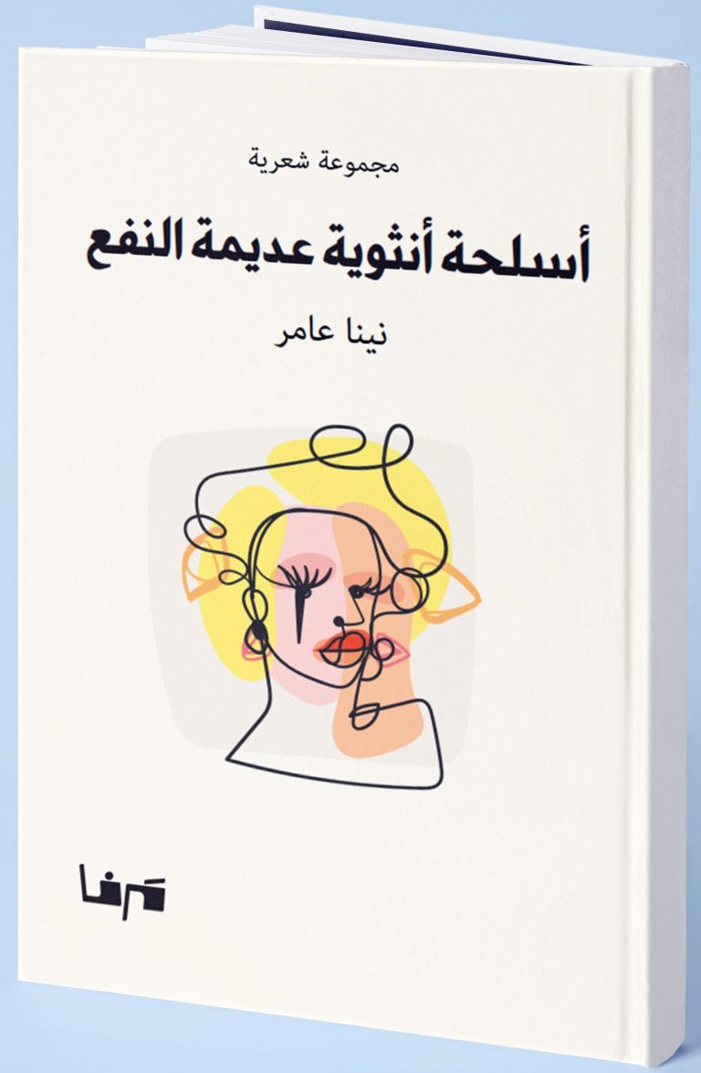 الحُبّ والحزن والجنوح إلى الحريّة للشاعرة نينا عامر / بقلم: هند زيتوني 65 غلاف ديوان نينا عامر scaled الحُبّ والحزن والجنوح إلى الحريّة للشاعرة نينا عامر / بقلم: هند زيتوني