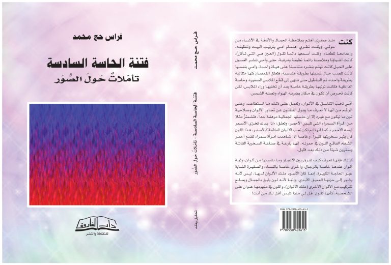 غلاف كتاب فتنة الحاسة السادسة للنشر صدور كتاب فتنة الحاسّة السادسة- تأمّلات حول الصور"