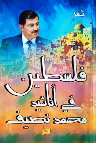 تحليق في ديوان فلسطين في أناشيد محمد نصيف/ بقلم: زياد جيوسي 1 تحليق في ديوان فلسطين في أناشيد محمد نصيف/ بقلم: زياد جيوسي
