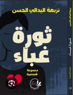 قراءة في "ثورة غباء" للكاتبة نزيهة اليدالي الحسن/ بقلم: بوسلهام عميمر                          