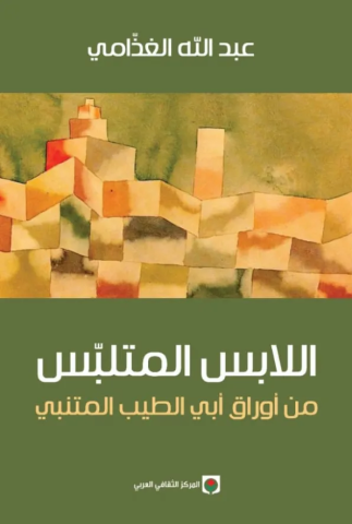 التباس الأنساق في توريقات الغذّامي الثقافيّة/ بقلم: فراس حج محمد 1 التباس الأنساق في توريقات الغذّامي الثقافيّة/ بقلم: فراس حج محمد