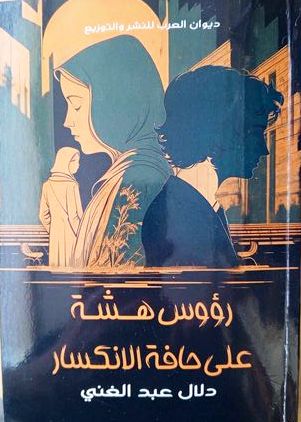تحليق في رواية رؤوس هشة...لدلال عبد الغني / بقلم: بقلم: زياد جيوسي 1 تحليق في رواية رؤوس هشة...لدلال عبد الغني / بقلم: بقلم: زياد جيوسي