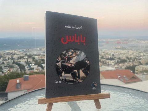 قراءة في رواية (باباس) للروائي أحمد أبو سليم / صفاء أبو خضرة 70 قراءة في رواية (باباس) للروائي أحمد أبو سليم / صفاء أبو خضرة