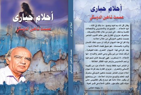 قراءة في ديوان أحلام حيارى للشاعر عصمت دوسكي/ بقلم: د. رويدة عباس 67 قراءة في ديوان أحلام حيارى للشاعر عصمت دوسكي/ بقلم: د. رويدة عباس