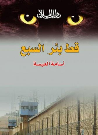 رواية قط بئر السبع بين الصمود والرمزية/ بقلم: بقلم: زياد جيوسي 1 رواية قط بئر السبع بين الصمود والرمزية/ بقلم: بقلم: زياد جيوسي