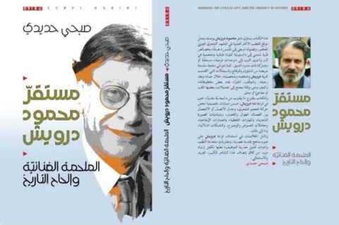 متلازمة درويش وأثرها في توجيه النقد- صبحي حديدي نموذجاً / بقلم: فراس حج محمد 1 متلازمة درويش وأثرها في توجيه النقد- صبحي حديدي نموذجاً / بقلم: فراس حج محمد