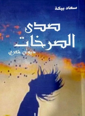 همسات مع المشاعر والأحاسيس في صدى الصرخات/ بقلم: زياد جيوسي 60 همسات مع المشاعر والأحاسيس في صدى الصرخات/ بقلم: زياد جيوسي