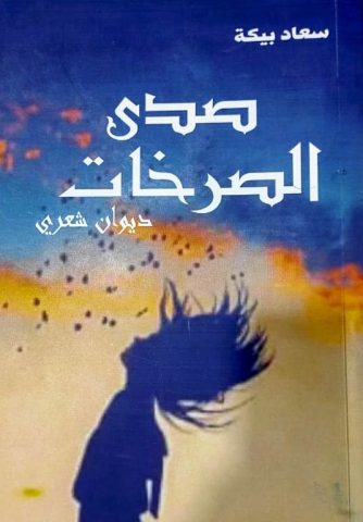 همسات مع المشاعر والأحاسيس في صدى الصرخات/ بقلم: زياد جيوسي 2 sohad bike 3dc همسات مع المشاعر والأحاسيس في صدى الصرخات/ بقلم: زياد جيوسي