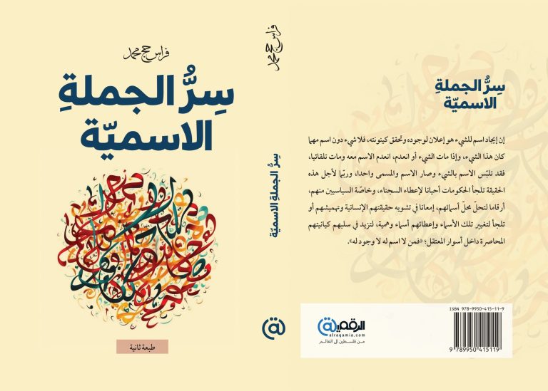 سر الجملة الاسمية scaled صدور كتاب "سر الجملة الاسمية"