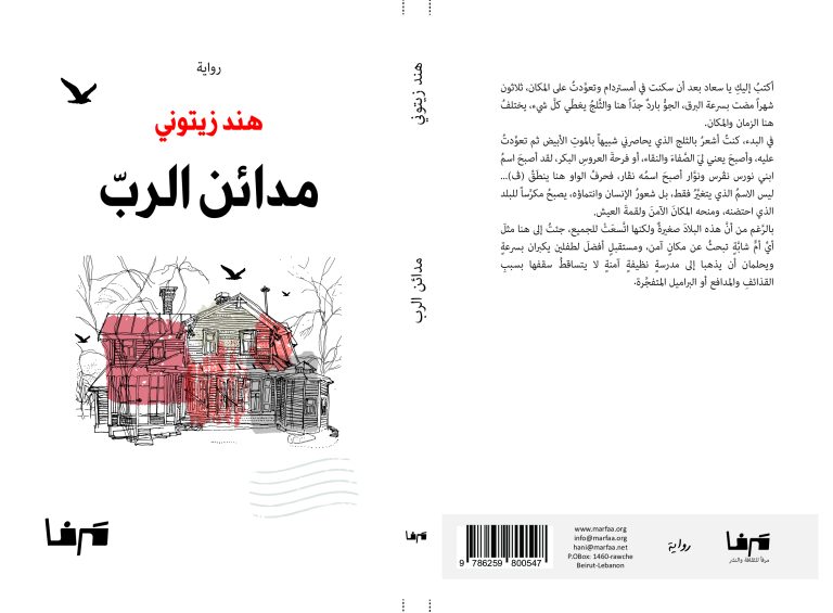 غلاف رواية مدائن الرب صدور رواية مدائن الرب للروائية هند زيتوني