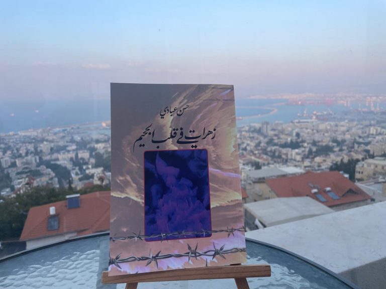 غلاف زهرات في قلب الجحيم أحوال الأسيرات الفلسطينيات في كتاب "زهرات في قلب الجحيم" فراس حج محمد