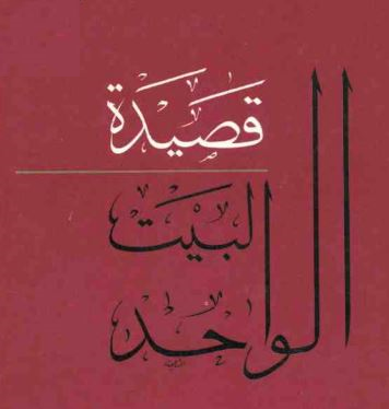 قصيدة البيت الواحد واختلاف الجهود فيها / بقلم: فراس حج محمد 57 قصيدة البيت الواحد واختلاف الجهود فيها / بقلم: فراس حج محمد