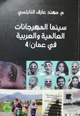 إضاءة حول كتاب "سينما المهرجانات العالمية والعربية في عمَّان" /بقلم: زياد جيوسي 1 إضاءة حول كتاب "سينما المهرجانات العالمية والعربية في عمَّان" /بقلم: زياد جيوسي