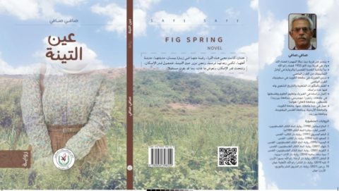 إضاءة حول رواية "عين التينة" للكاتب صافي صافي / فراس حج محمد 52 إضاءة حول رواية "عين التينة" للكاتب صافي صافي / فراس حج محمد