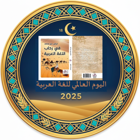 السياسة اللغوية ونقد الخطاب التربوي في كتاب "في رحاب اللغة العربية"/ فراس حج محمد 1 السياسة اللغوية ونقد الخطاب التربوي في كتاب "في رحاب اللغة العربية"/ فراس حج محمد