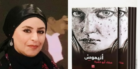 صفاء أبو خضرة على مائدة الحوار الأدبي/ فراس حج محمد 34 صفاء أبو خضرة على مائدة الحوار الأدبي/ فراس حج محمد