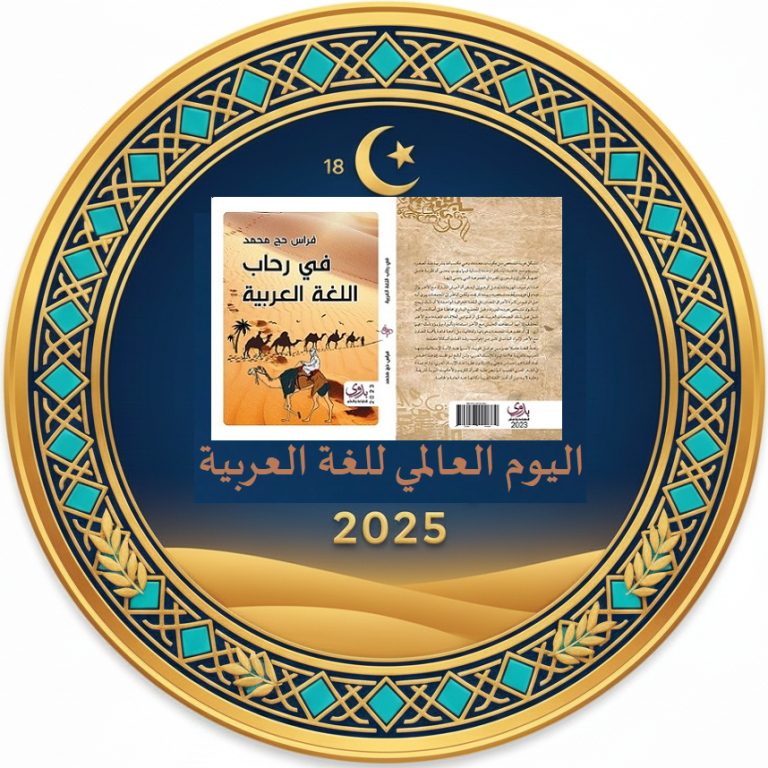 اليوم العالمي للغة العربية 2025 السياسة اللغوية ونقد الخطاب التربوي في كتاب "في رحاب اللغة العربية"/ فراس حج محمد