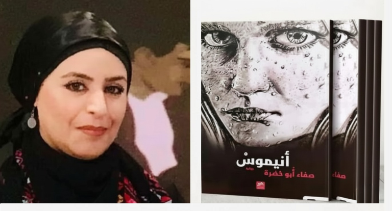 رواية أنيموس والكاتبة صفاء أبو خضرة على مائدة الحوار الأدبي/ فراس حج محمد