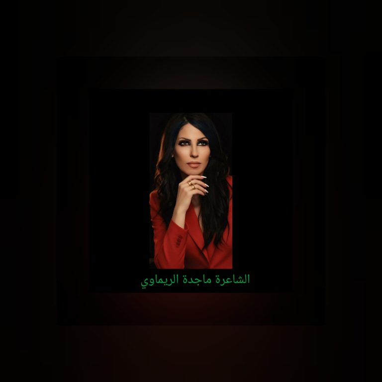 ebb3e964 6d53 4313 b5f1 7113ee858fee Majida alrimawi فلسطين رام الله/ بقلم: ماجدة الريماوي
