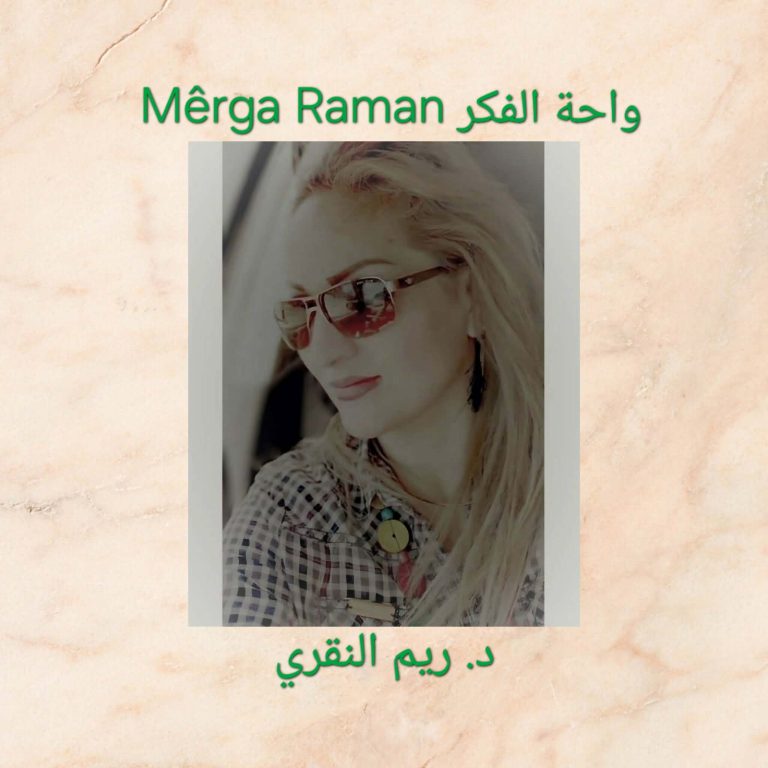 73e68dd3 e0a2 4e38 adf1 f731124c86d8 rim alnkri دفعة واحدة/ بقلم: د. ريم النقري