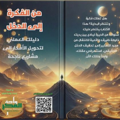 من الفكرة إلى الدخل (دليلك العملي لتحويل الأفكار إلى مشاريع ناجحة