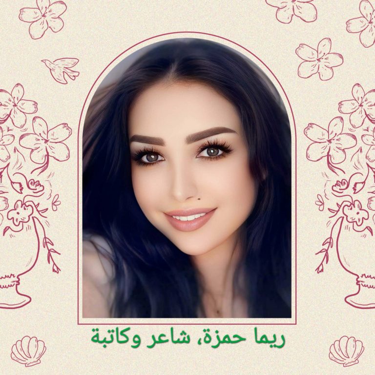 c6eda5b7 fa86 4095 b915 28135bdd0ae4 rima hamza e1772567108627 قصائدُ بساقٍ واحدةٍ / بقلم: ريما حمزة