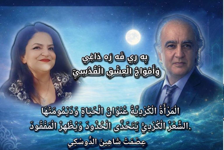 dagi الشاعرة بِه رِي قَه رَه دَاغِي وَأَمْوَاجُ الْعِشْقِ الْقُدُسِيِّ/ بقلم: عصمت دوسكي
