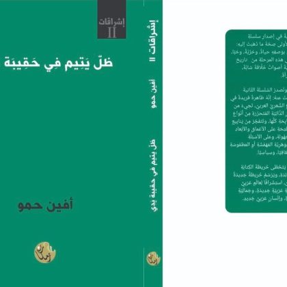 الحنين والمنفى في "ظل يتيم في حقيبة يدي "للشاعرة إفين حمو / بقلم: هند زيتوني 20 الحنين والمنفى في "ظل يتيم في حقيبة يدي "للشاعرة إفين حمو / بقلم: هند زيتوني