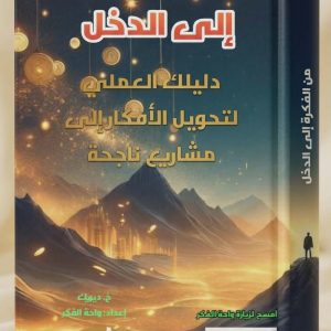 من الفكرة إلى الدخل (دليلك العملي لتحويل الأفكار إلى مشاريع ناجحة)
