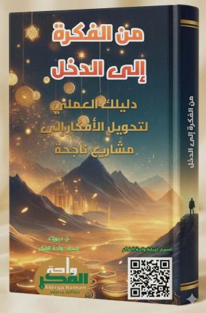 من الفكرة إلى الدخل (دليلك العملي لتحويل الأفكار إلى مشاريع ناجحة)