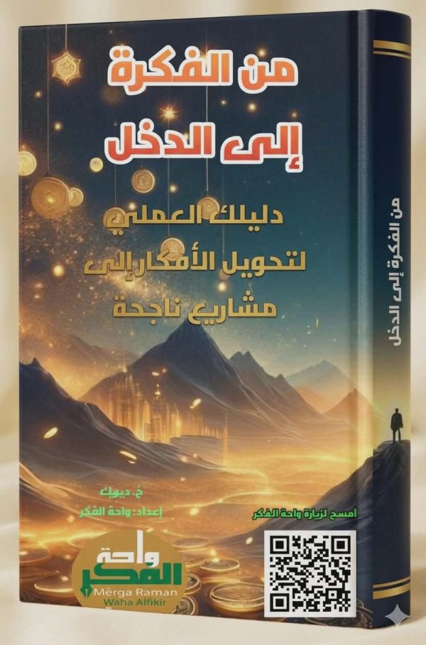 ffbf6caa-8def-4c13-ae46-fd6d2071a970 mn alfkra ila aldekhl من الفكرة إلى الدخل (دليلك العملي لتحويل الأفكار إلى مشاريع ناجحة)