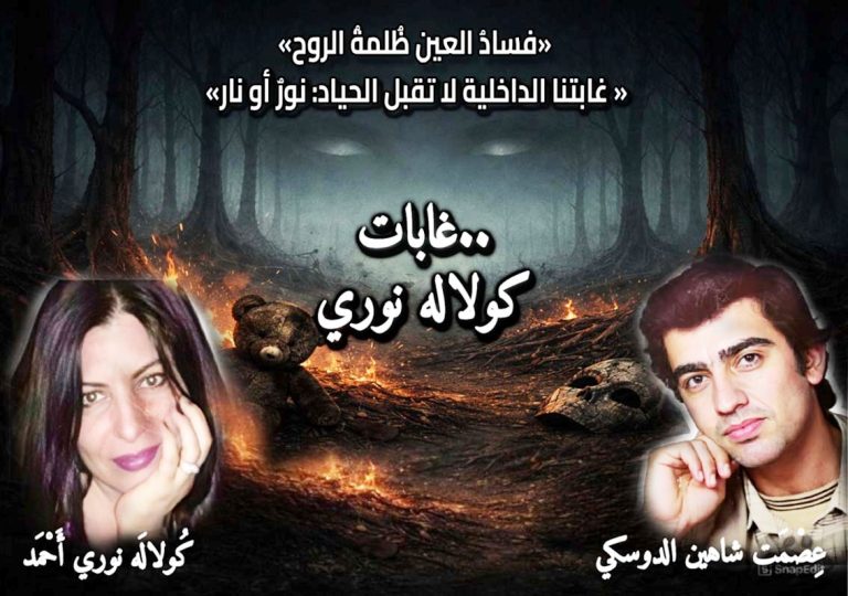 gulala غابات كولاله نوري/ بقلم: عصمت دوسكي