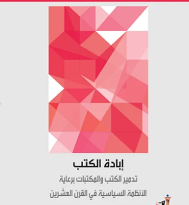 تداعيات في محراب القراءة: "إبادة الكتب" نموذجاً/ بقلم: فراس حج محمد 1 تداعيات في محراب القراءة: "إبادة الكتب" نموذجاً/ بقلم: فراس حج محمد