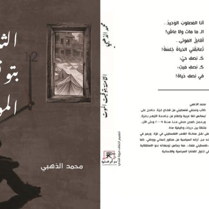 رؤى نقدية في فواجع الساعة "الثامنة بتوقيت الموت"/ بقلم: فراس حاج محمد 31 رؤى نقدية في فواجع الساعة "الثامنة بتوقيت الموت"/ بقلم: فراس حاج محمد