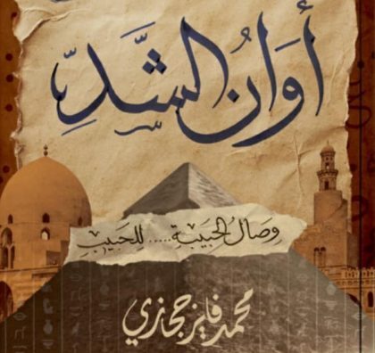 أوانُ الشدِّ: حين يتقاطع الحبّ مع التاريخ وتُعاد كتابة الهويّة/ بقلم: أفين حمو 29 أوانُ الشدِّ: حين يتقاطع الحبّ مع التاريخ وتُعاد كتابة الهويّة/ بقلم: أفين حمو