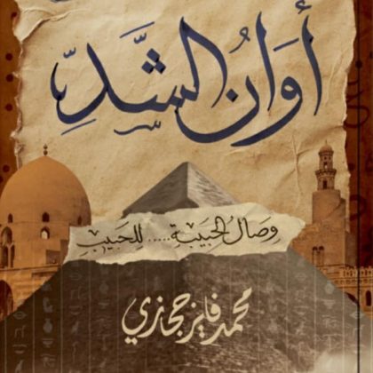 أوانُ الشدِّ: حين يتقاطع الحبّ مع التاريخ وتُعاد كتابة الهويّة/ بقلم: أفين حمو 1 mohemed fayz higazi 7zh أوانُ الشدِّ: حين يتقاطع الحبّ مع التاريخ وتُعاد كتابة الهويّة/ بقلم: أفين حمو
