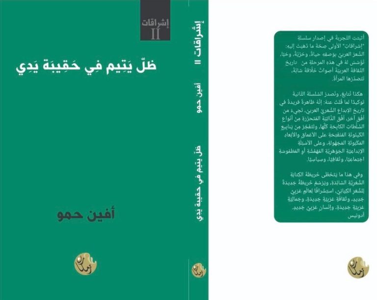 zil yetim fi hakibet yedi الحنين والمنفى في "ظل يتيم في حقيبة يدي "للشاعرة إفين حمو / بقلم: هند زيتوني