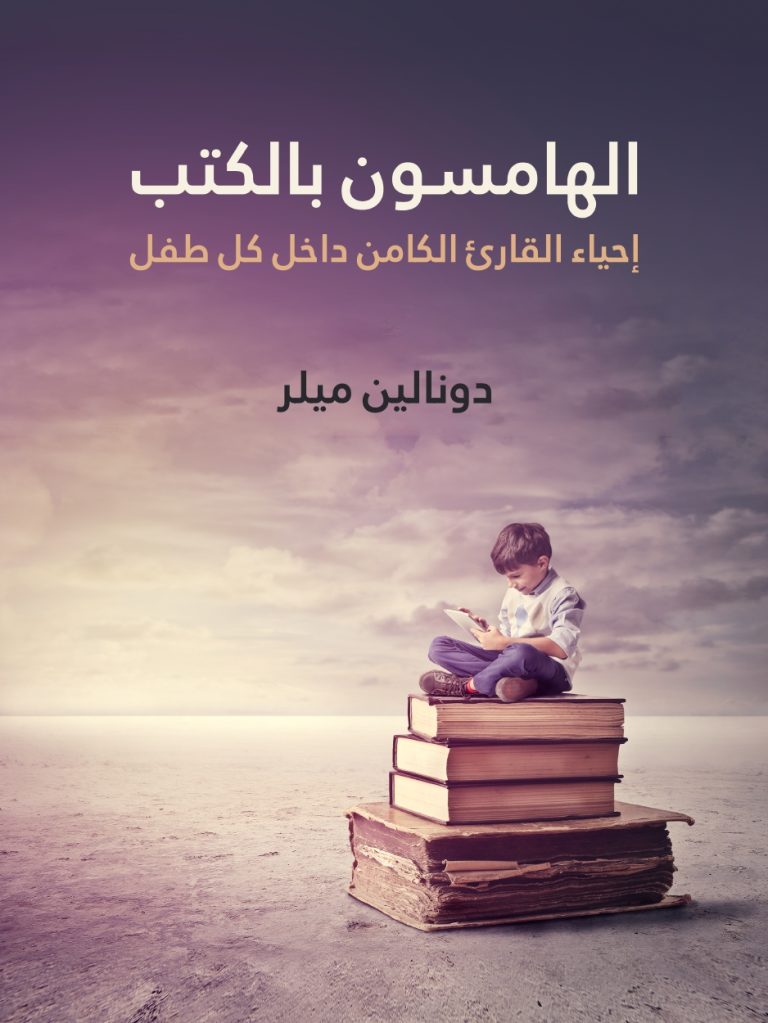 hamison blkotb إحياء القارئ الكامن: رؤى تطبيقية من واقع القراءة في السياق المدرسي
