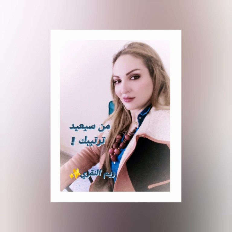 rim alnekriiii من سيعيد ترتيبك! / د. ريم النقري