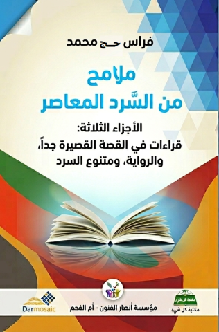 الأجزاء الثلاثة من كتاب "ملامح من السرد المعاصر/ فراس حج محمد